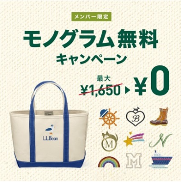 モノグラム無料キャンペーン
