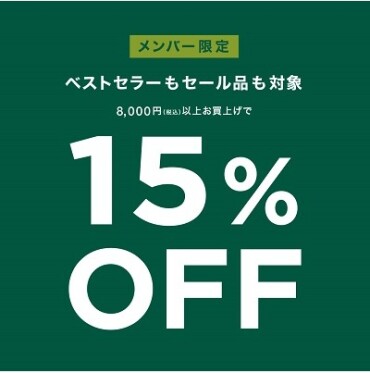 期間限定　15%OFFキャンペーン