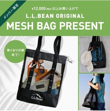 L.L.Bean オリジナルMESH BAGプレゼント