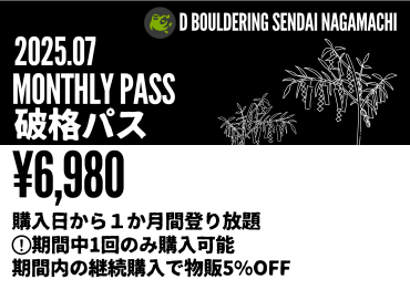 7月破格パス継続中！