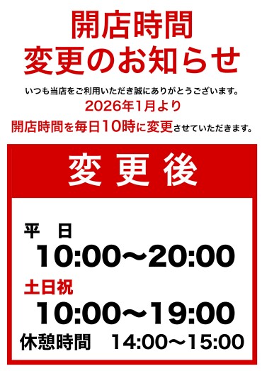 2026年１月から開店時間変更になります