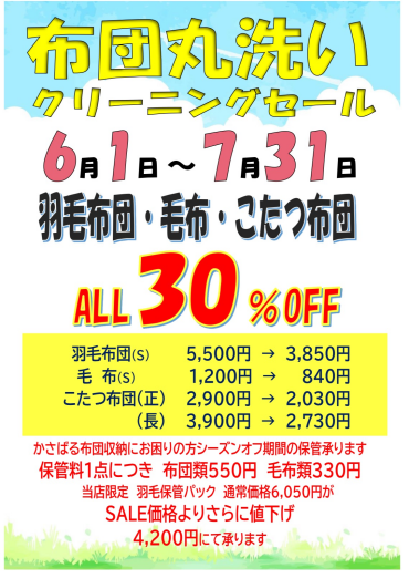 布団丸洗いセール