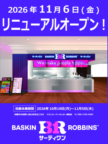 改装工事に伴う休業とリニューアルオープンのお知らせ