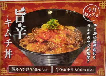 【期間限定】旨辛キムチ丼
