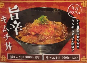【期間限定】旨辛キムチ丼