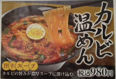 【期間限定】カルビ温めん