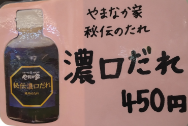 【販売開始】秘伝濃口だれ