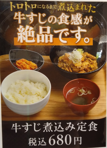 牛すじ煮込み定食 ￥680