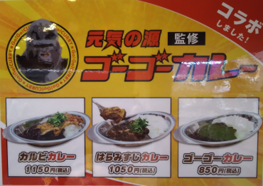 【期間限定】ゴーゴーカレーのコラボメニュー登場‼️