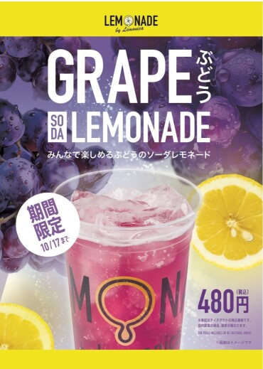 9月の新商品！〖ぶどうソーダレモネード〗
