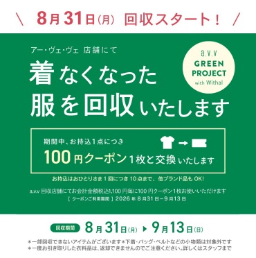 衣料品回収のお知らせ