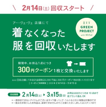 衣料品回収のお知らせ