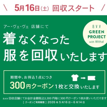 衣料品回収のお知らせ
