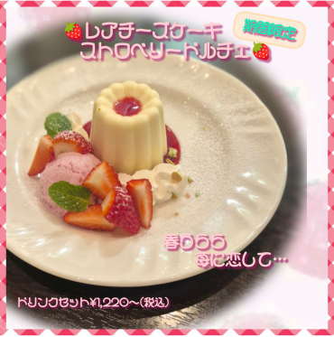 🍓季節限定レアチーズケーキストロベリードルチェ🍓