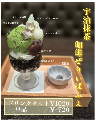 宇治抹茶小豆珈琲ぜりぃぱふぇ