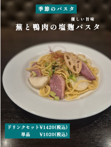 蕪と鴨ロースの塩麹パスタ