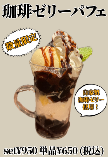 珈琲ゼリーパフェ☕🍨