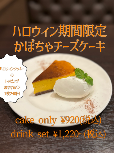 ハロウィン期間限定かぼちゃチーズケーキ🎃