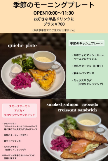 季節のモーニングプレート
