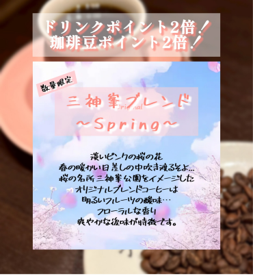 🌸オリジナルブレンド珈琲【三神峯ブレンド(春)】販売スタート！🌸