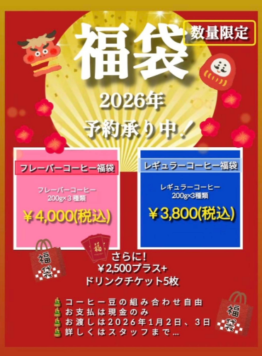 コーヒー豆福袋予約受付中！
