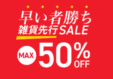 雑貨先行SALE開催中！！