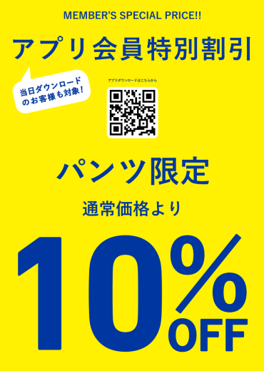 アプリ会員特別割引キャンペーン開催中！！