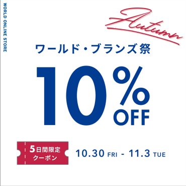 第二弾🍁秋のワールド・ブランズ祭スタート🏃