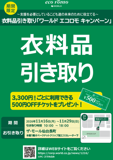 【告知📣】エコロモキャンペーン開催決定❕️❕️
