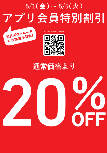 アプリ会員特別割引キャンペーン開催中❗️🈹