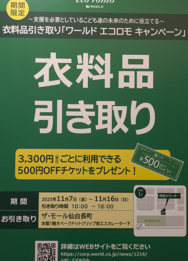 エコロモキャンペーンのお知らせ♪♪♪