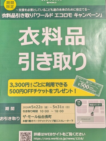 エコロモキャンペーン開催のお知らせ📣