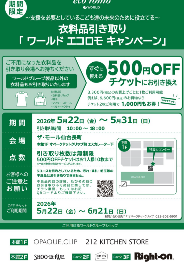 衣料品引き取り「ワールド エコロモキャンペーン」