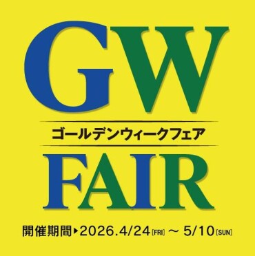 GWフェア　期間は4月24（金）~５月10日（日）