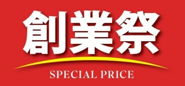 76周年創業祭開催中