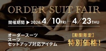 オーダースーツフェア開催中です！