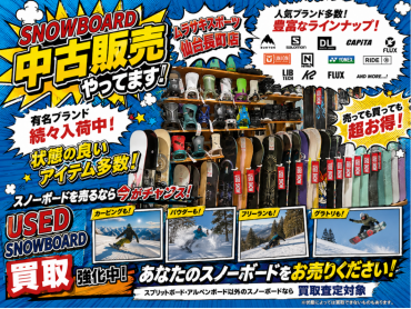 長町店はスノーボード中古販売やってます！