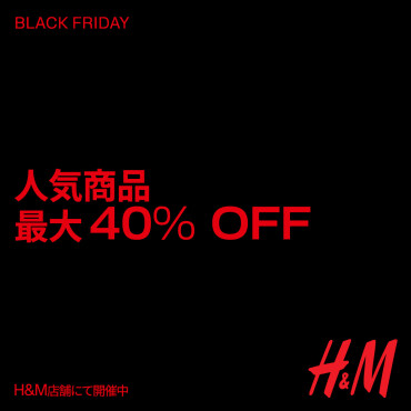 BLACK FRIDAY 最大 40% OFF