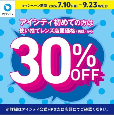 ＼アイシティ初めての方は／使い捨てレンズが店頭価格(税抜)から30%OFF！																