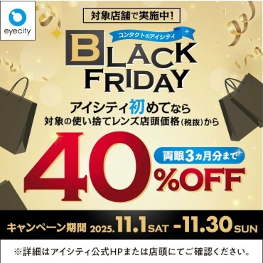 ＼対象店舗で実施中！／コンタクトのアイシティ BLACK FRIDAY