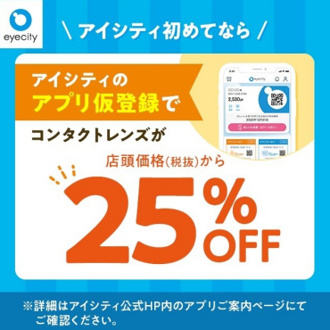 アイシティ初めてならアプリ仮登録でコンタクトレンズが店頭価格（税抜）から25％OFF！
