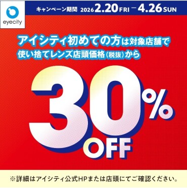 ＼アイシティ初めての方は／対象店舗で使い捨てレンズが店頭価格(税抜)から30%OFF！																