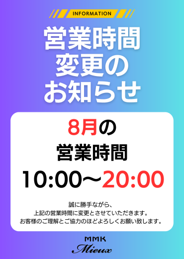 🌿８月の営業時間変更のご案内🌿