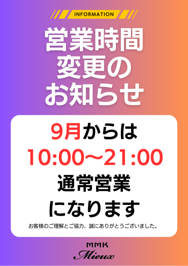 ◆9月の営業時間のお知らせ◆