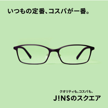 いつもの定番、コスパが一番。JINSのスクエア　新発売。