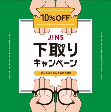  家に眠っているメガネはありませんか？下取りキャンペーン開催！