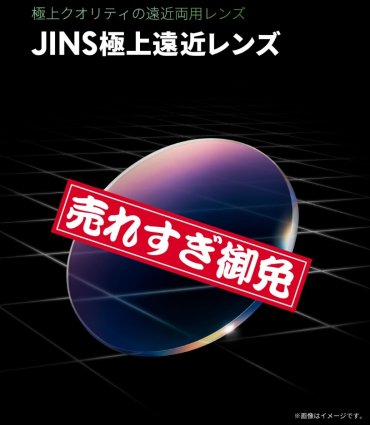 「JINS極上遠近レンズ」 納期遅延解消と一部度数の販売再開のお知らせ