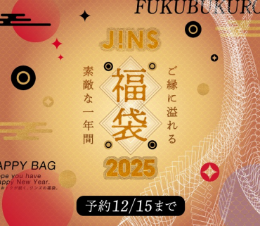 【2025 JINS福袋】オンラインショップにて好評販売中！