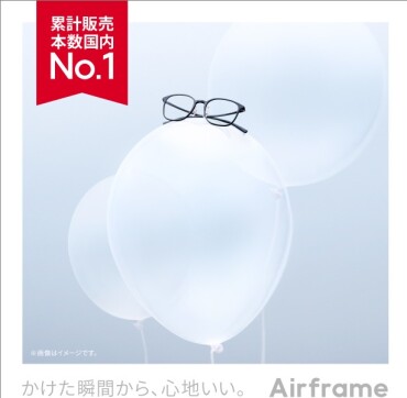 国内販売本数No.1の「Airframe」がリニューアル！