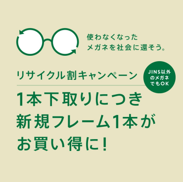 メガネリサイクル割10％OFF実施！